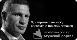 Цитаты Виталия Кличко: http://bash.worldweapons.ru/quote/3576