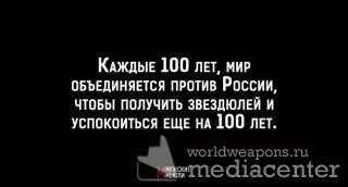 Каждые 100 лет, мир объединяется против России, чтобы получить звездюлей и успокоится ещё на 100 лет.