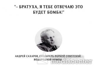 - Братуха, я тебе отвечаю это будет бомба!    Андрей Сахаров, создатель первой Советской водородной бомбы.