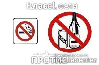 Цитата 2818: Класс! Если против курения и алкоголя!