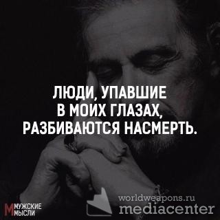 Люди, упавшие в моих глазах, разбиваются насмерть.