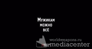 Мужикам можно всё.