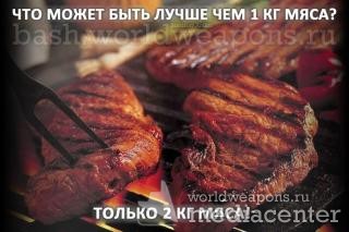 Цитата 2852: Что может быть лучше чем 1 кг мяса?  Только 2 кг мяса!