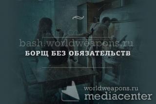 Борщ без обязательств. Игра слов на bash.worldweapons.ru