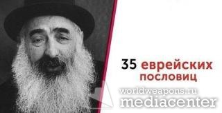 35 еврейских пословиц. http://bash.worldweapons.ru/quote/2570