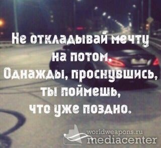 Не откладывай мечту на потом. Однажды, проснувшись, ты поймешь, что уже поздно. Фото-цитаты мотиваторы в Мужском Цитатнике Рунета.
