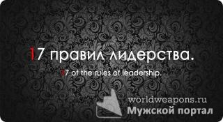 17 правил лидерства