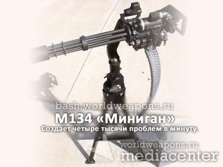 M134 «Миниган» Создает четыре тыщи проблем в минуту.