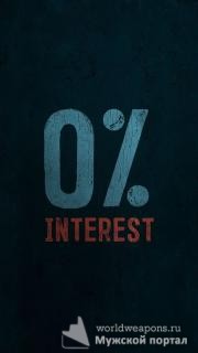 0% Интереса / 0% Interest