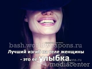 Лучший изгиб в теле женщины - это её улыбка. Эксклюзивные фото-цитаты о девушках в Мужском Цитатнике Рунета.