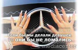 Цитата 2825: Если бы мы делали девушек - то они бы не ломались.  © Mercedes-Benz