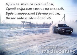 Пришла зима со снегопадом,   Сухой асфальт сменив на гололёд.  Будь осторожен! Где-то рядом,  Виляя задом, едет долбеб.