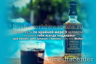 Цитата 3066: В мире есть по крайней мере 3 человека, которые тебя всегда поддержaт: Jack Daniels, John Jameson и Johnnie, мать его, Walker.